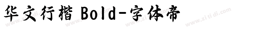华文行楷 Bold字体转换